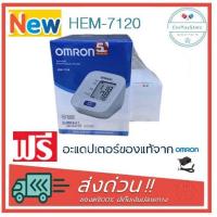 ราคา เครื่องวัดความดัน Omron รุ่น HEM-7120 จำนวน 1 เครื่อง (7861437398)