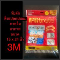 ราคา 3M Filtrete แผ่นกรองอากาศ 1 ชิ้น แผ่นดักจับฝุ่น ตั้งแต่0.1ไมครอน ขนาด 15 x 24 นิ้ว (17792908758)