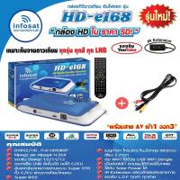 ราคา กล่องรับสัญญานดาวเทียม Infosat HD-e168 กล่องดาวเทียม จานดาวเทียม สามารถดูหนังฟังเพลงในยูทูปได้ ไม่มีเสาไวไฟ ดู Youtube (11123657723)