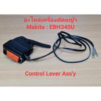 ราคา EBH370U CONTROL LEVER ASS'Y อะไหล่เครื่องตัดหญ้า makita รุ่น EBH340U (23671395619)