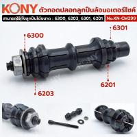 ราคา KONY ตัวถอดปลอกลูกปืนล้อมอเตอร์ไซค์ สำหรับลูกปืน 6300, 6203, 6301, 6201 4 แบบ NO.KN-CM299 (51702183286)