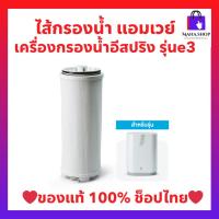 ราคา ชุดไส้กรองคาร์บอน e3 เครื่องกรองน้ำ อีสปริง แอมเวย์ของแท้ ช็อปไทย (25394779520)