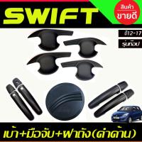 ราคา เบ้ารองมือเปิดประตู + ครอบมือจับประตู(TOP)+ครอบฝาถังน้ำมัน ดำด้าน SUZUKI SWIFT 2012 2013 2014 2015 2016 2017 R (27474767591)