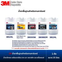 ราคา 3M น้ำยาพื้นฐานสำหรับงานคาร์แคร์ ล้างรถ เคลือบเงาสีรถ ยาง เบาะ พลาสติก และเครื่องยนต์ ขนาด 20 ลิตร (สั่ง 1 ถัง/ออเดอร์) (25772317030)