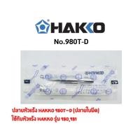 ราคา ปลายหัวแร้ง Hakko 980T-D (ปลายใบมีด) และพร้อมปลอกหัวแร้ง (7083551932)