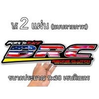 ราคา สติกเกอร์ติดรถ บีอาร์ซี 2 แผ่น BRC สติกเกอร์ติดรถ BRC05 สติกเกอร์คำคม สติกเกอร์แต่ง สติกเกอร์คำกวน สติกเกอร์เท่ๆ (4458608899)