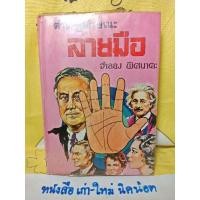 ราคา หนังสือตำราดูลักษณะลายมือ (8548692185)