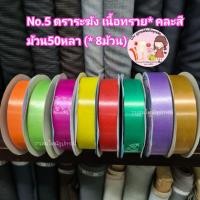 ราคา ริบบิ้นพับเหรียญ เบอร์5 ตราระฆัง (ชุดคละสี 8ม้วน) เนื้อทราย (172457426)