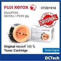 ราคา Fuji Xerox Toner P255DW|M255Z (CT201918) หมึกแท้ 100% (20986027126)