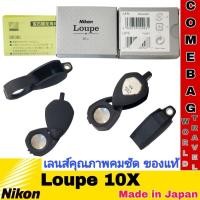 ราคา เลนส์ขยายNikon Loupe 10X สีดำ กล้องส่องพระขยาย 10เท่า จากประเทศญี่ปุ่น กล้องส่องพระ ส่องเพชรที่ได้รับการยอมรับทั่วโลก (25351454291)