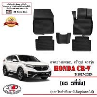 ราคา ผ้ายางปูพื้นรถ ยกขอบ ตรงรุ่น Honda CR-V (G5) 5ที่นั่ง 2017-2022 ถาดพรมยางยกขอบ CRV (8319531181)
