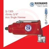 ราคา SHINANO บ็อกลม 3/8" SI 1305 รุ่นตรง Single Hammer Impact Wrench ถอดล้อ บล๊อกลม บ๊อกลม ซ่อมรถ ซ่อมล้อ (26574035109)