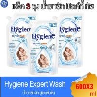 ราคา (แพ็ค 3 ถุง) ไฮยีน เอ็กซ์เพิร์ท วอช น้ำยาซักผ้า มิลค์กี้ ทัช Hygiene Expert Wash Milky Touch ขนาด 600 มล. (28756292172)