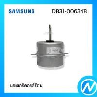 ราคา มอเตอร์คอยล์ร้อน มอเตอร์คอนเดนซิ่ง อะไหล่แอร์ อะไหล่แท้ SAMSUNG รหัส DB31-00634B (21961935974)