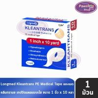 ราคา Longmed Kleantrans PE Medical Tape เทปปิดแผล ชนิดใส ขนาด 1นิ้ว x 10หลา [1 ม้วน] DD 4206 เทปแต่งแผลแบบใส ทางการแพทย์ (26921915810)