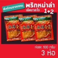 ราคา พริกหม่าหล่า หมาล่า ผงหม่าล่า ผงหมาล่า สูตร 1+2 เผ็ดลิ้นชา (8860716902)