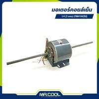 ราคา มอเตอร์คอยล์เย็น 1/4 HP (2 แกน) (PM4104250) PIONEER (40907008913)
