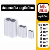 ราคา ปลอกอลูมิเนียม (ราคาต่อ 5 ตัว) ปลอกสลิง ปลอกหุ้มลวดสลิง ปลอกหุ้มสลิง (44414918745)