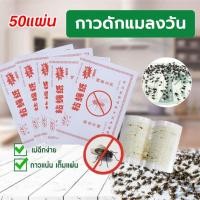 ราคา 【จัดส่งรวดเร็ว】กาวดักแมลงวัน กระดาษแผ่นกาวดักแมลง 50แผ่น แผ่นกาวดักแมลงวัน กาวดักแมลงวัน ใช้งานง่าย กาวแน่น มีสารล่อแมลง (51701479908)