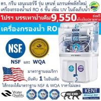 ราคา Dr. Green Energy เครื่องกรองน้ำแร่ RO 6 ขั้นตอน KENT GRAND+ (Double RO+UF+UV+TDS Control+UV in Tank)*ส่งฟรี* (5141722976)