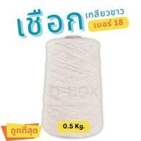 ราคา Quickboxเชือกเกลียวดิบ #18 หนัก 0.5kg (ครึ่งกิโล) เชือกขาว เชือกไปรษณีย์ เชือกมัดกล่อง (42458555120)