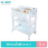 ราคา Nanny โต๊ะอาบน้ำ พร้อมอ่างอาบน้ำ และเบาะเปลี่ยนผ้าอ้อม ชุดโต๊ะอาบน้ำเด็ก 3 in 1 ลายใหม่ล่าสุด (12245636356)