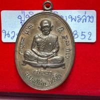 ราคา หลวงปู่ทิม อิสริโก วัดละหารไร่ ระยอง เหรียญครบรอบอายุ 95 ปี รุ่นเจริญพรล่าง เนื้อนวะโลหะ หมายเลข 852 (29572176982)