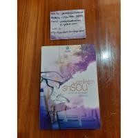 ราคา อย่าให้รู้ว่ารักร้อน สภาพ 90% ผู้แต่ง พลิ้วอ่อน (2594528990)