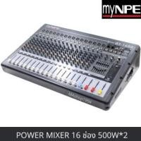 ราคา myNPE POWER MIXER 16 ช่อง GT-1650 มิกเซอร์มีขายในตัว เพาเวอร์มิกเซอร์ บลูทูธ (9558419998)