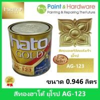 ราคา Hato Gold สีทอง ฮาโต้ ยุโรป AG-123 สูตรน้ำมัน สีทองอะคริลิค แห้งเร็ว [0.946 ลิตร] สีทอง ฮาโต้ (22619941992)