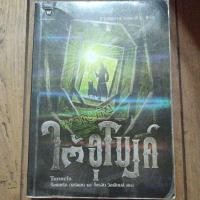 ราคา ผจญภัยใต้อุโมงค์ / หนังสือมือสอง / หนังสือแปล (19082376800)