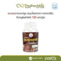 ราคา อบเชยเทศแคปซูล สมุนไพรคงคา หมอเอี้ยง KongKaHerb 100 แคปซูล (27357107769)