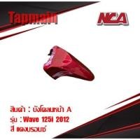 ราคา บังโคลน หน้า Wave 125i ปลาวาฬ (2012) มี 5 สี ชุดสี บังโคลนหน้า เวฟ 125i มอเตอร์ไซค์ (4631950446)