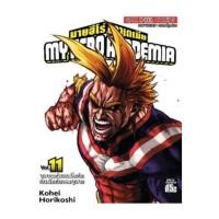 ราคา นายอินทร์ หนังสือ My Hero Academia เล่ม 11 (42318684592)