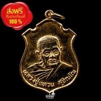 ราคา เหรียญหลวงปู่แหวน วัดดอยแม่ปั๋ง รุ่นพิเศษ กองปราบปราม ปี2525 เนื้อกะไหล่ทอง (24692287376)