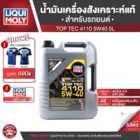 ราคา LIQUI MOLY TOP TEC 4110 5W-40 5L สังเคราะห์แท้ เครื่องยนต์เบนซินและดีเซล API SN,ACEA C3 (16465332267)