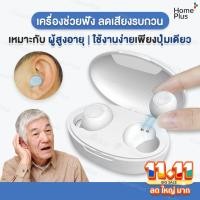 ราคา [พร้อมส่ง] เครื่องช่วยฟัง หูฟังลดเสียงรบกวน หูฟังผู้สูงอายุ ตัดเสียงรบกวน หูฟังคนหูหนวก หูฟังคนแก่ หูฟังขยายเสียง หูตึง (28534234091)
