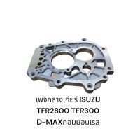 ราคา เพจกลางเกียร์ TFR 2800,3000 TFR2500มิเนียม,D-MAX COMMONRAIL (28135729631)