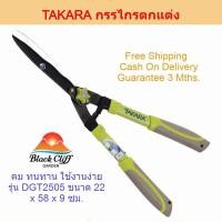 ราคา กรรไกรตัดกิ่ง TAKARA กรรไกรตกแต่ง - ตัดหญ้าปากคลื่น รุ่น DGT2505 ที่ตัดกิ่งไม้ คีมตัดกิ่งไม้ ตัดกิ่งไม้ กรรไกรตัดกิ่งไม้ (9805645575)