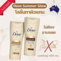ราคา Dove Summer Glow Gradual Self Tan Body Lotion โดฟ โลชั่นทาผิวแทน ของแท้ นำเข้าจากออสเตรเลีย (29181045177)