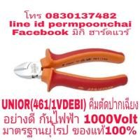 ราคา UNIOR (461/1VDEBI) คีมตัดปากเฉียง กันไฟฟ้า1000Volt มาตรฐานยุโรป ของแท้100% (1810181044)