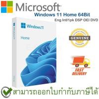 ราคา Microsoft Windows 11 Home 64Bit Eng Intl1pk DSP OEI DVD ระบบปฏิบัติการ ของแท้ (17578504835)