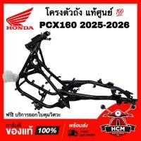 ราคา โครงตัวถัง PCX160 2025 2026 / พีซีเอ็กซ์ 160 2025 2026 แท้ศูนย์ 50100-K1Z-NA0 โครงรถ โครงตัวถังรถ (28042982841)