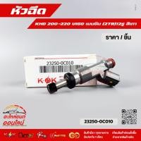 ราคา หัวฉีด KHD 200-220 VIGO เบนซิน (2TR)#23250-0C010,23209-0C010 (4977777434)