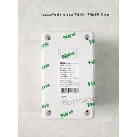 ราคา Nano กล่องกันน้ำพลาสติก นาโน Junction Water Proof Box NANO-201W White (5600410475)