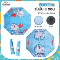 ราคา ร่มโดเรม่อน โดราเอมอน / ร่มโดเรม่อน ร่มพับ 3 ตอน เคลือบ ยูวี สีดํา กันแดด ลิขสิทธิ์แท้ 100% ร่มกันฝน ร่มน่ารัก ร่มของขวัญ ร่มใหม่ แพทเต้ (43876604095)