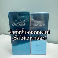 ราคา แท้กล่องซีล DAVIDOFF Cool Water Men 125ml / Woman 100ml (26221050754)