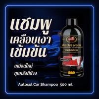 ราคา แชมพูล้างรถ เคลือบเงา Wash & Wax ล้าง+เคลือบในขั้นตอนเดียว Autosol Wash and Wax 500 มล. (6453006060)