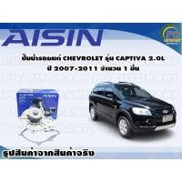 ราคา ปั๊มน้ำรถยนต์ CHEVROLET รุ่น CAPTIVA 2.0L ปี 2007-2011 จำนวน 1 ชิ้น / AISIN (11850254831)