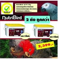 ราคา NutriBird A19 3 Kg 2 ถังถูกกว่า อาหารนกลูกป้อน สำหรับนก ต้องการพลังงานสูง เช่น มาคอร์, อัฟริกันเกร์,อิเล็คตัส,... (14549534111)